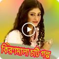 Choti Golpo_Kolkata Star Story