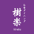 お肴ダイニング樹楽kiraku APK