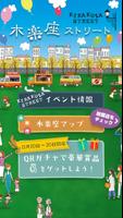 Poster 木楽座アプリ