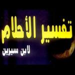 تفسير الأحلام لأكبر المفسرين icon
