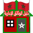 دليل الوثائق الإدارية بالمغرب  APK