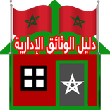 دليل الوثائق الإدارية بالمغرب 