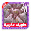 جديد حلويات مغربية 2021 APK