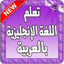 تعلم الإنجليزية بوسائل محترفة aplikacja