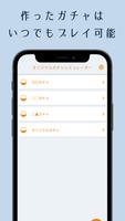 オリジナルガチャシミュレーター 截图 3