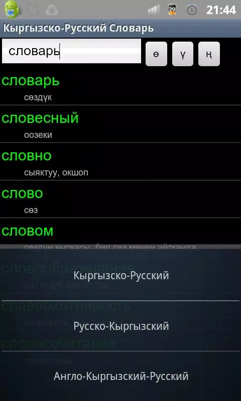 Скачать Словарь Кыргызско Русский APK Для Android