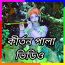 KIRTAN PALA VIDEO APK