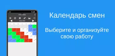Календарь смен
