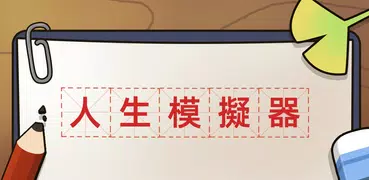 人生模擬器