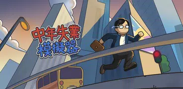 中年失業模擬器：大多數