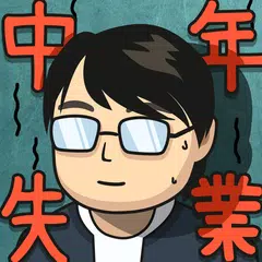 中年失業模擬器:大多數