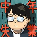 中年失業模擬器：大多數 APK