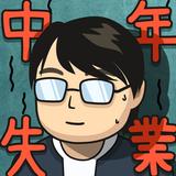 中年失業模擬器：大多數 Zeichen