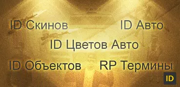ID для SA-MP