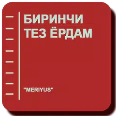 Биринчи тез ёрдам APK download