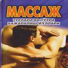 Массаж - Турлари ва тугри бажарилиш йуллари biểu tượng