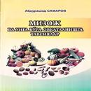МИЗОЖ ВА УНГА КЎРА ОВҚАТЛАНИШГА ТАВСИЯЛАР APK