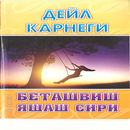 Беташвиш яшаш сирри - Дейл Карнеги-APK
