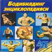 Бодибилдинг энциклопедияси