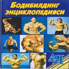 Бодибилдинг энциклопедияси simgesi