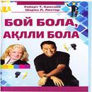 Бой бола, ақлли бола-APK