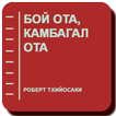 Бой ота, камбагал ота