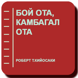 Бой ота, камбагал ота APK