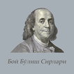 Бой Бўлиш Сирлари