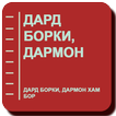 Дард борки, дармон хам бор