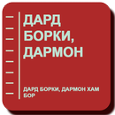 Дард борки, дармон хам бор APK