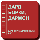 Дард борки, дармон хам бор simgesi