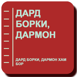 Дард борки, дармон хам бор simgesi