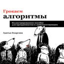 Грокаем Алгоритмы 1 часть aplikacja