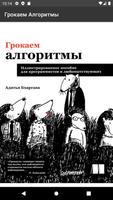 Грокаем Алгоритмы постер