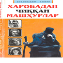 Харобадан чиккан машхурлар-APK