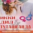 Икки дил туташганда