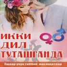 Икки дил туташганда simgesi