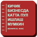 Кичик бизнесда катта пул ишлаш мумкин-APK