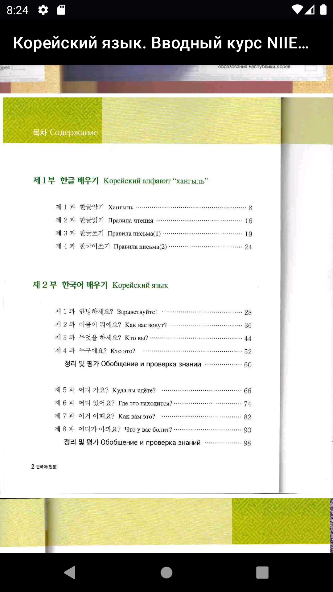 Корейский вводный курс. Корейский язык вводный курс. Корейский язык вводный курс NIIED. Учебник корейского языка NIIED. Корейский начинающий книги вводный курс.