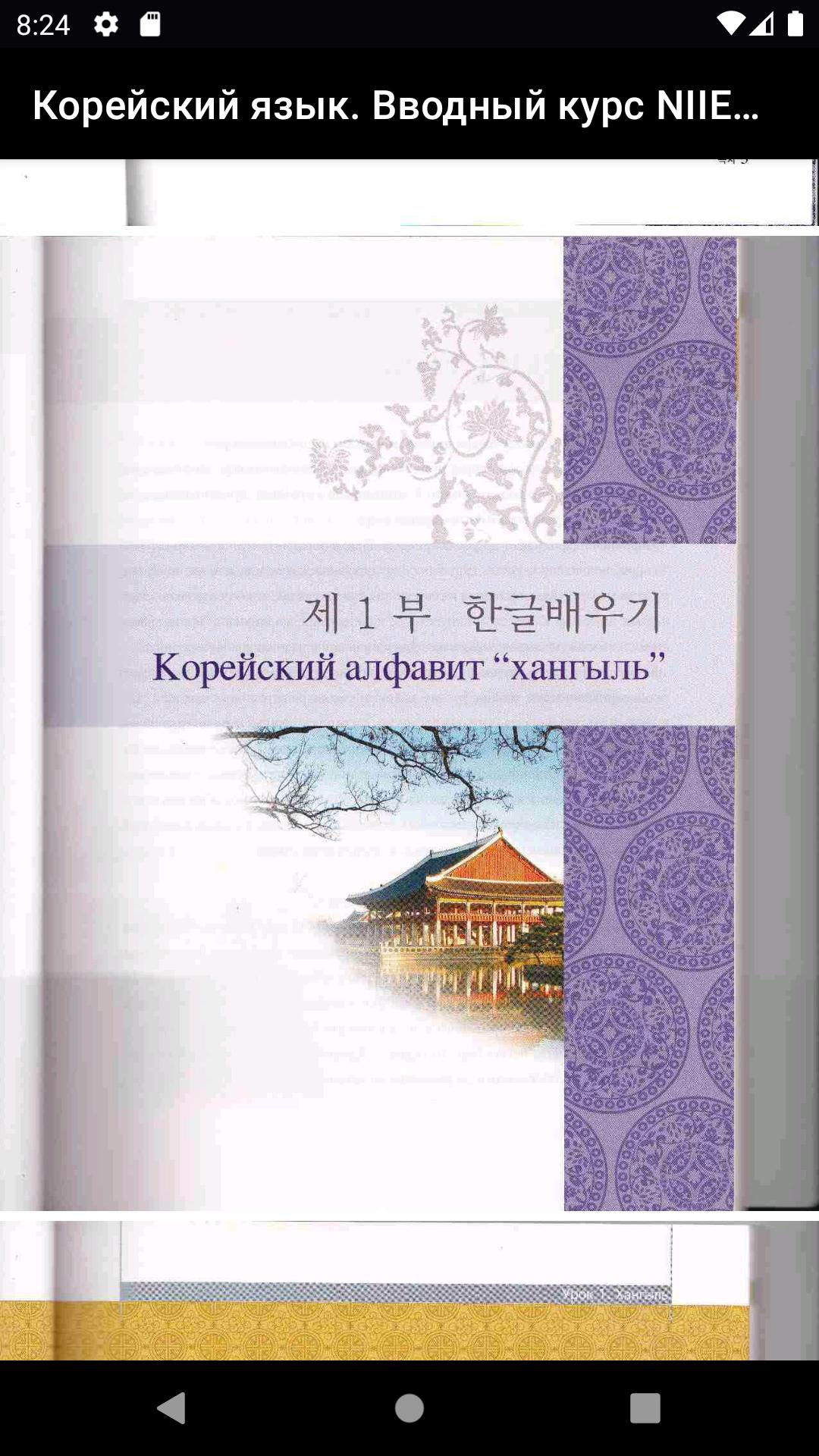 Корейский вводный курс. Корейский язык вводный курс. Учебник корейского языка NIIED. Учебник корейского языка вводный курс. Корейский язык вводный курс NIIED.