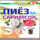 Пиёз ва саримсоқ APK