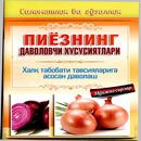 Пиёзнинг даволовчи хусусиятлари APK