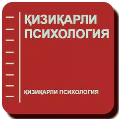 Қизиқарли психология