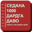 Седана 1000 дардга даво