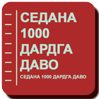 Седана 1000 дардга даво simgesi