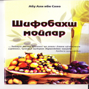 Шифобахш мойлар APK