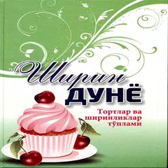 Ширин дунё APK 下載