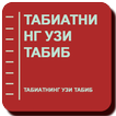 ТАБИАТНИНГ УЗИ ТАБИБ
