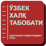 Узбек халк табобати icon