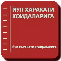 ЙУЛ ХАРАКАТИ КОИДАЛАРИГА APK download